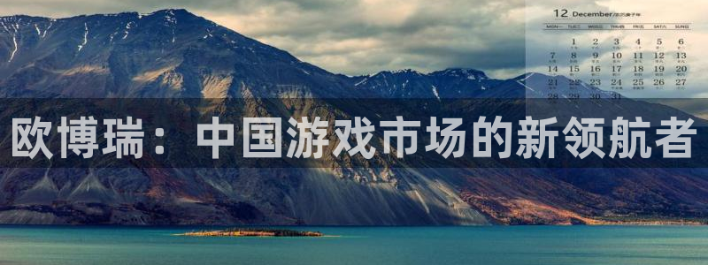 门徒娱乐加拿大官网：欧博瑞：中国游戏市场的新领航者