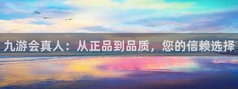 门徒娱乐凯捷注册：九游会真人：从正品到品质，您的信赖选择