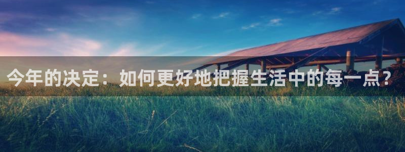 门徒娱乐2体育：今年的决定：如何更好地把握生活中的每一点？