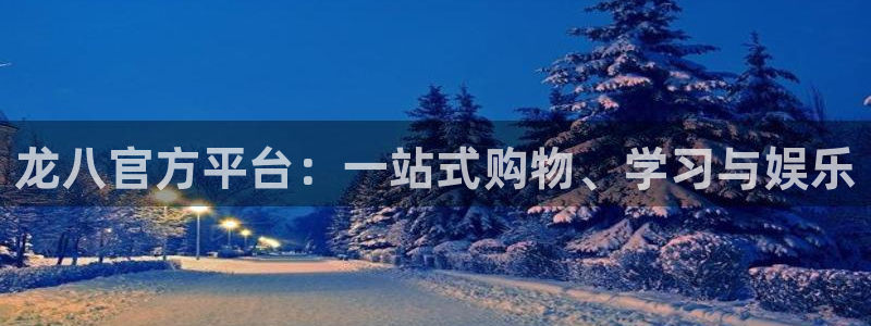 门徒娱乐是什么：龙八官方平台：一站式购物、学习与娱乐
