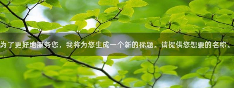 门徒娱乐是正规平台吗：为了更好地服务您，我将为您生成一个新的标题。请提供您想要的