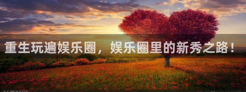 门徒娱乐3平台注册：重生玩遍娱乐圈，娱乐圈里的新秀之路！