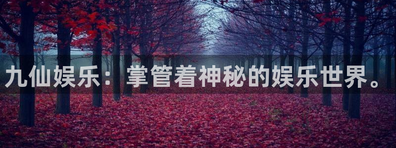 门徒娱乐注册入口与教程：九仙娱乐：掌管着神秘的娱乐世界。