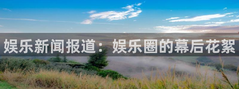 门徒娱乐预测在线预测：娱乐新闻报道：娱乐圈的幕后花絮
