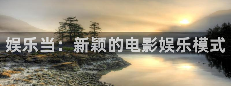 门徒娱乐网站登录流程：娱乐当：新颖的电影娱乐模式
