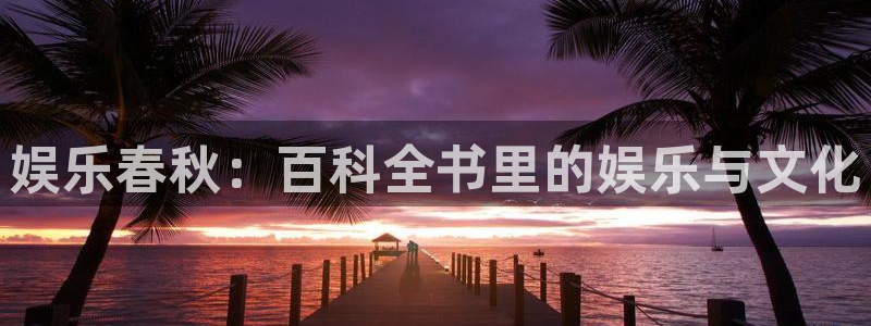 门徒娱乐f凯捷平台在线注册：娱乐春秋：百科全书里的娱乐与文化
