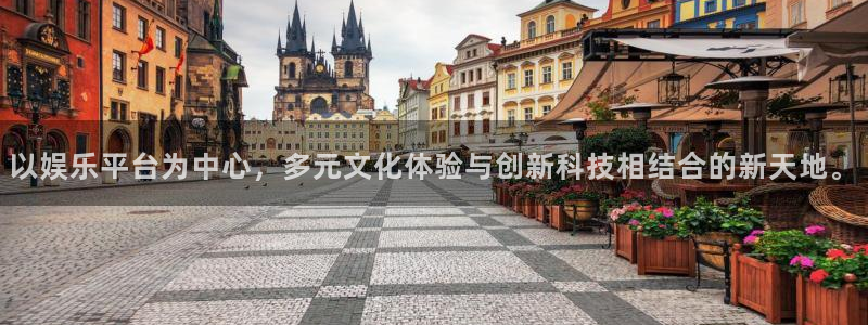 门徒娱乐5招商：以娱乐平台为中心，多元文化体验与创新科技相结合的新天地。
