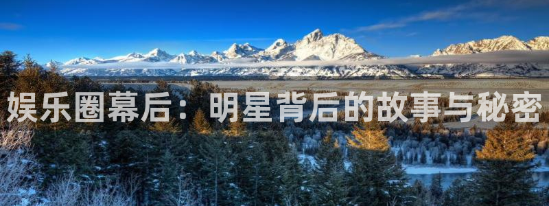 门徒娱乐体育eon：娱乐圈幕后：明星背后的故事与秘密