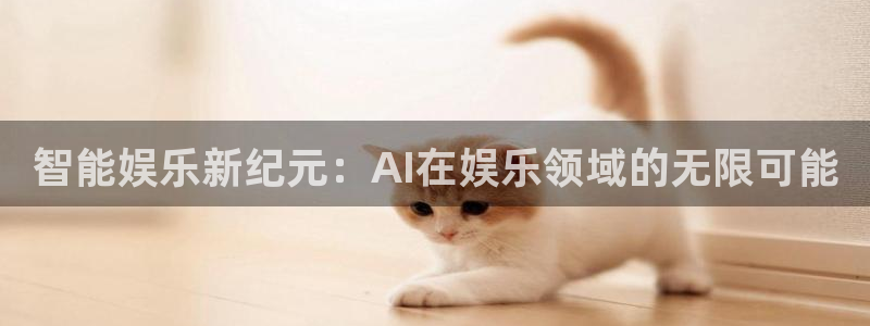 门徒娱乐ccmpc麻将胡了：智能娱乐新纪元：AI在娱乐领域的无限可能