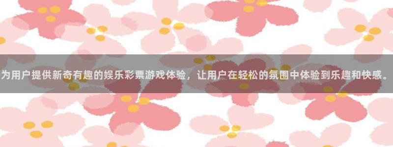 门徒娱乐体育官网：为用户提供新奇有趣的娱乐彩票游戏体验，让用户在轻松的氛围中体验