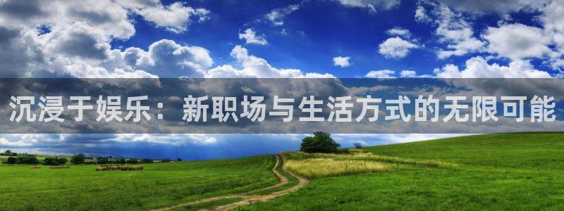 门徒娱乐能源：沉浸于娱乐：新职场与生活方式的无限可能