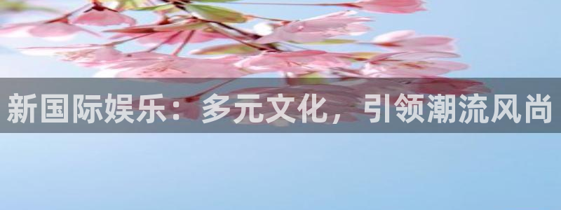 门徒娱乐.ccmpc29官网版下载：新国际娱乐：多元文化，引领潮流风尚