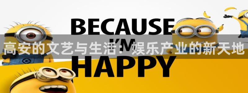 门徒娱乐软件：高安的文艺与生活：娱乐产业的新天地