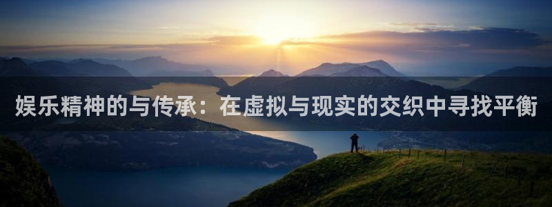 门徒娱乐3平台登录注册：娱乐精神的与传承：在虚拟与现实的交织中寻找平衡