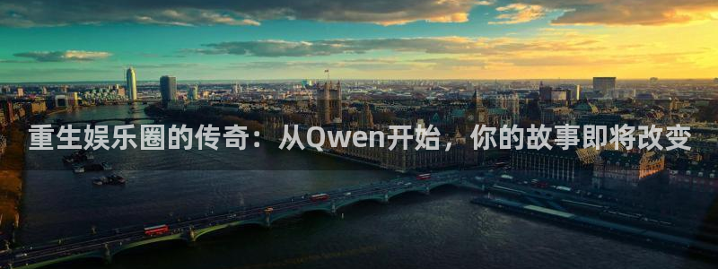 www.门徒娱乐体育.com：重生娱乐圈的传奇：从Qwen开始，你的故事即将改变