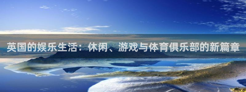 门徒娱乐登陆：英国的娱乐生活：休闲、游戏与体育俱乐部的新篇章