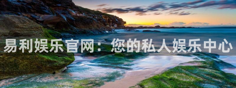 门徒娱乐体育凯捷平台注册：易利娱乐官网：您的私人娱乐中心